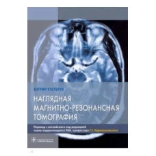 Наглядная магнитно-резонансная томография