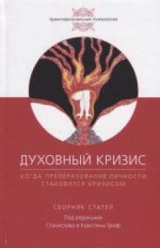  Духовный кризис 