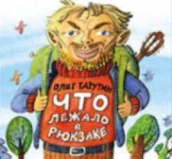  Что лежало в рюкзаке 