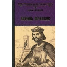  Король франков 