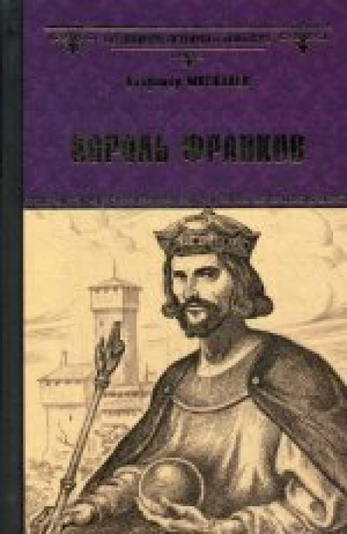  Король франков 