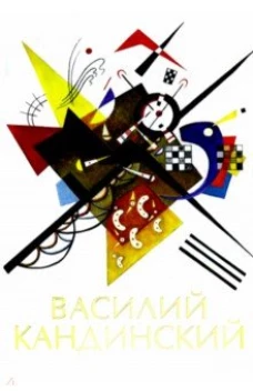 Василий Кандинский