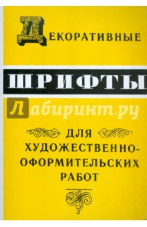  Декоративные шрифты для художественно-оформ.раб 