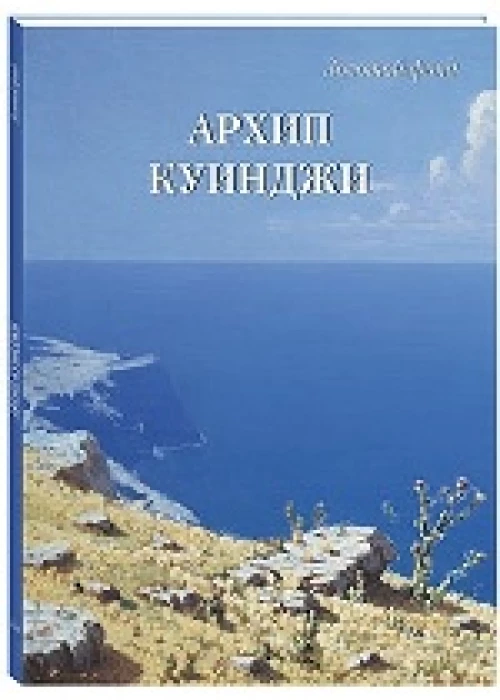 БГ.ЗФ.Архип Куинджи