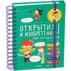 Открытия и изобретения - это интересно!