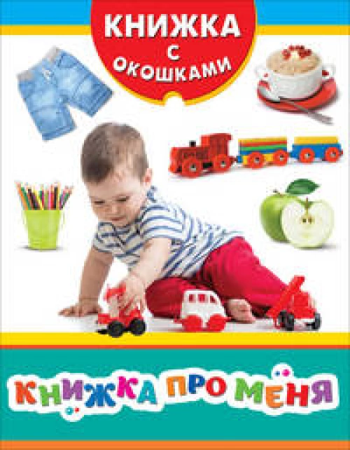 Книжка про меня (Книжка с окошками зрб)