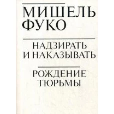  Надзирать и наказывать. Рождение тюрьмы 