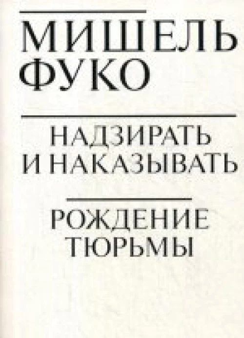  Надзирать и наказывать. Рождение тюрьмы 
