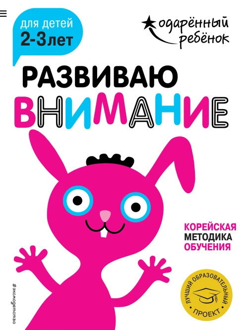 Развиваю внимание для детей 2-3 лет (с наклейками)