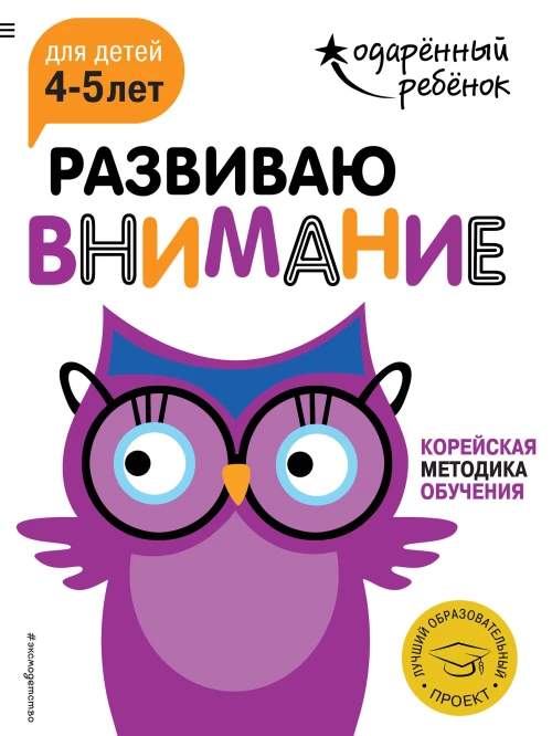 Развиваю внимание для детей 4-5 лет (с наклейками)