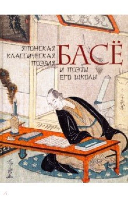 Басё. Японская классическая поэзия.