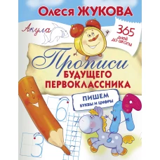 Прописи будущего первоклассника: пишем буквы и цифры