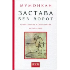 Застава без ворот.Сорок восемь классических коанов дзэн