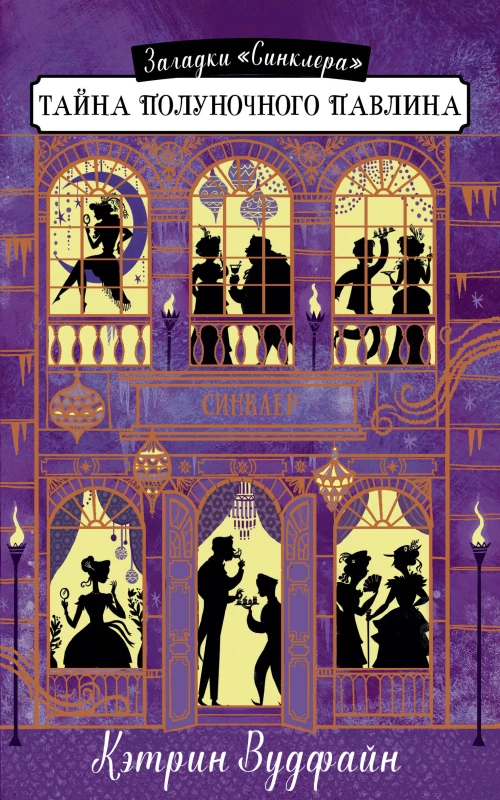 Загадки Синклера. Тайна полуночного павлина/Вудфайн К.