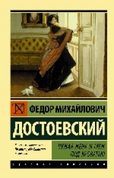 Чужая жена и муж под кроватью