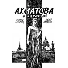 Ахматова. 6 историй