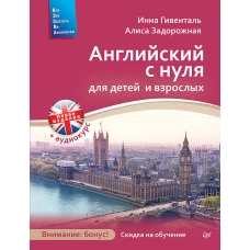 Питер.КЭСПА.Английский с нуля для детей и взрослых +Аудиокурс(новое изд.)