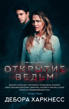 Цикл "Все души". Открытие ведьм (книга первая)