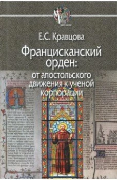 Францисканский орден: От апостольского движения к ученой корпорации