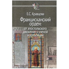 Францисканский орден: От апостольского движения к ученой корпорации