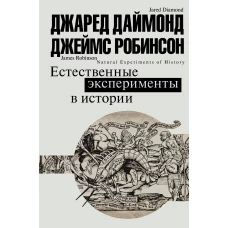 Естественные эксперименты в истории