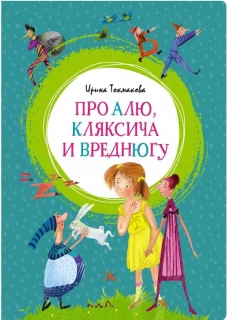 Про Алю,Кляксича и Вреднюгу