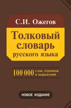 Толковый словарь русского языка