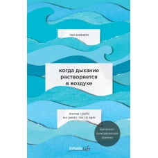 Когда дыхание растворяется в воздухе. Иногда судьбе все равно, что ты врач