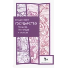 Дело.Государство прошлое,настоящее и будущее +с/о