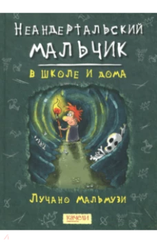 Неандертальский мальчик в школе и дома