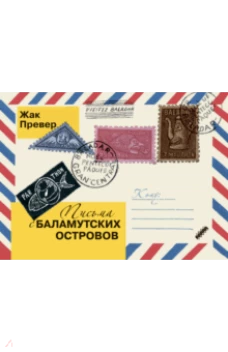 Письма с Баламутских островов