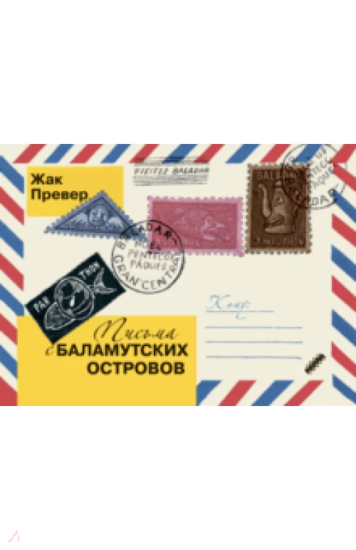 Письма с Баламутских островов