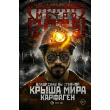 Метро 2035 Крыша мира. Карфаген