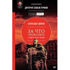 За что сражались советские люди. Предисловие Дмитрий GOBLIN Пучков