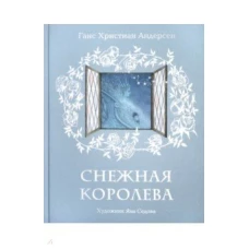 Снежная королева. Андерсен. 19г.