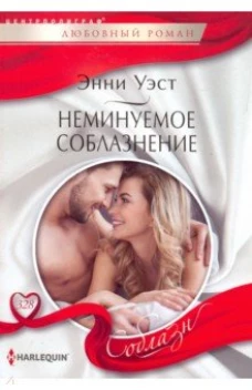 Уэст Э..Неминуемое соблазнение