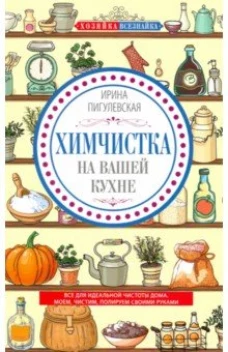 Химчистка на вашей кухне. Все для идеальной чистоты дома. Моем, чистим, полируем своими руками