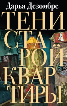 Тени старой квиры