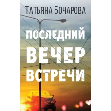 Последний вечер встречи