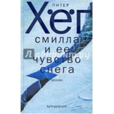 Зах.Хег.Смилла и ее чувство снега (12+)