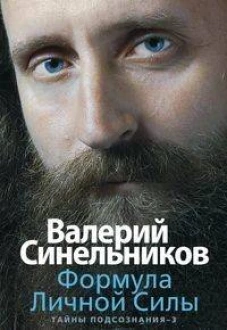 Формула Личной Силы. Тайны подсознания&ndash;3