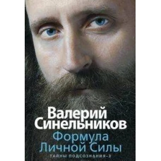 Формула Личной Силы. Тайны подсознания&ndash;3