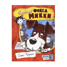 Открой книгу!/Дневник фокса Микки