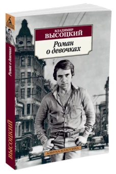 Роман о девочках