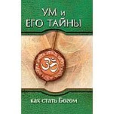 Ум и его тайны. Как стать Богом. Сборник бесед Бхагавана Шри Сатья Саи Бабы
