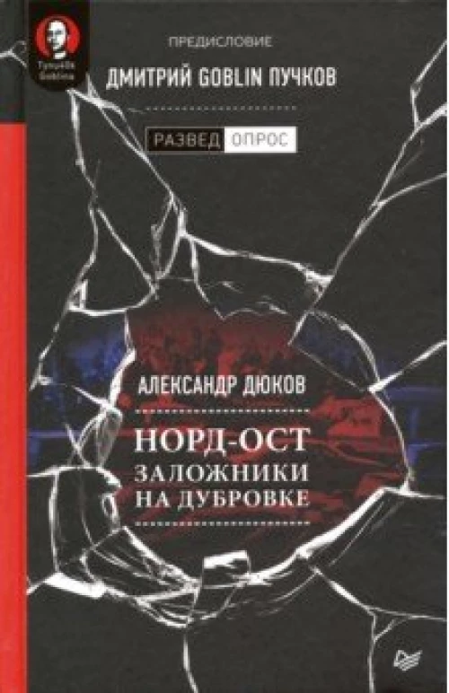 Норд-Ост.Заложники на Дубровке