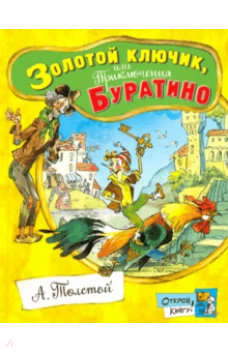  Открой книгу!/Золотой ключик, или Приключения Бура 