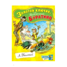  Открой книгу!/Золотой ключик, или Приключения Бура 