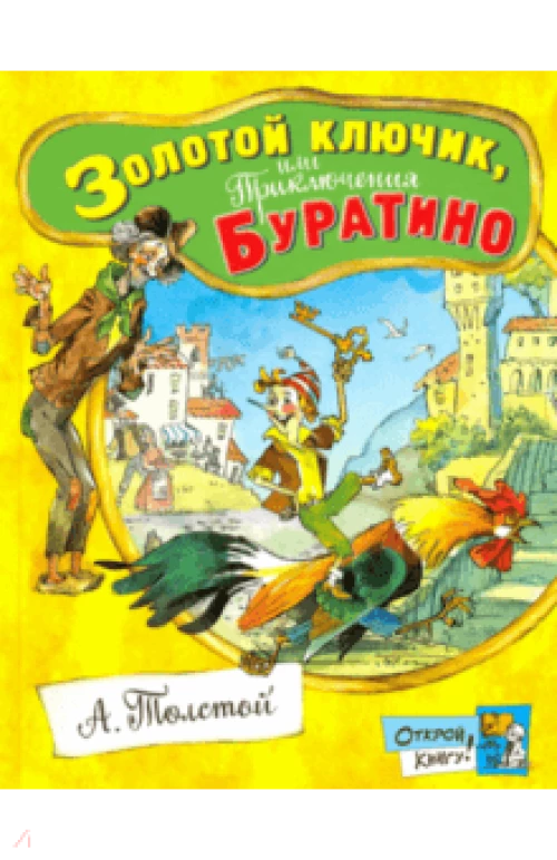  Открой книгу!/Золотой ключик, или Приключения Бура 