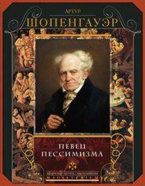 Певец пессимизма